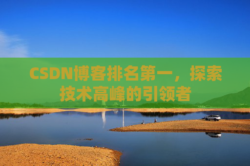 CSDN博客排名第一，探索技术高峰的引领者